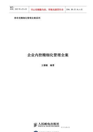王德敏-企业内控精细化管理全案