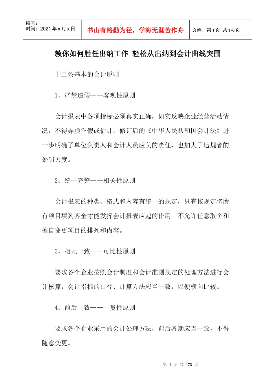 教你如何胜任出纳工作轻松从出纳到会计曲线突围_第1页