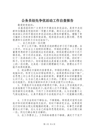 公务员创先争优活动工作自查报告