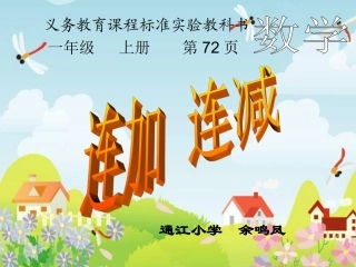 (改)一年级数学上册连加连减课件(