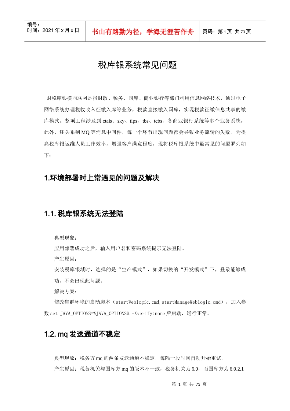 税库银系统常见错误及解决方法_第1页