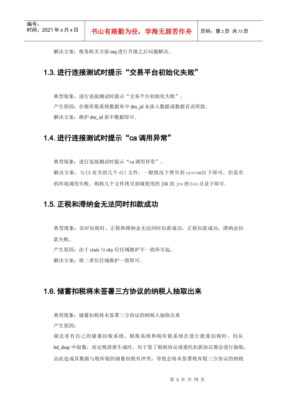 税库银系统常见错误及解决方法_第2页