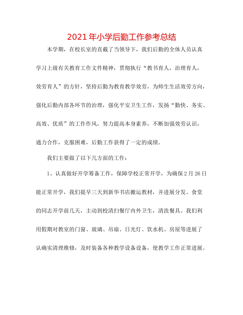 2021年小学后勤工作参考总结_第1页