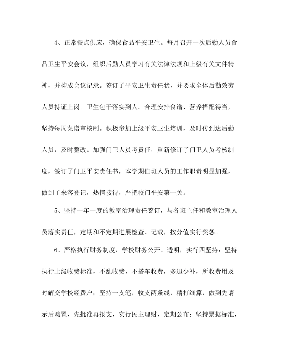 2021年小学后勤工作参考总结_第3页