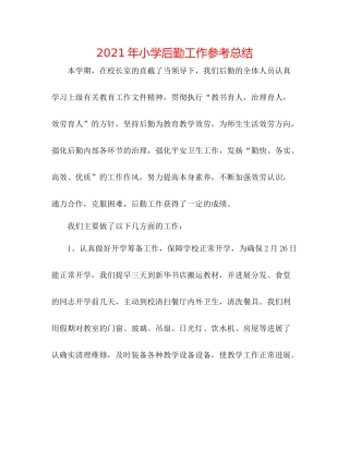 2021年小学后勤工作参考总结