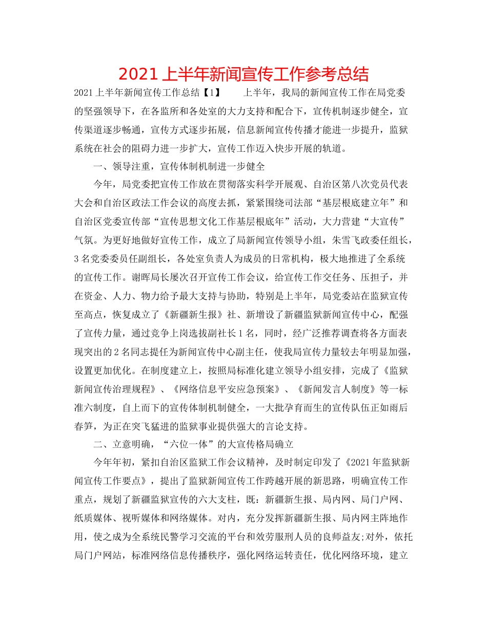 上半年新闻宣传工作参考总结_第1页