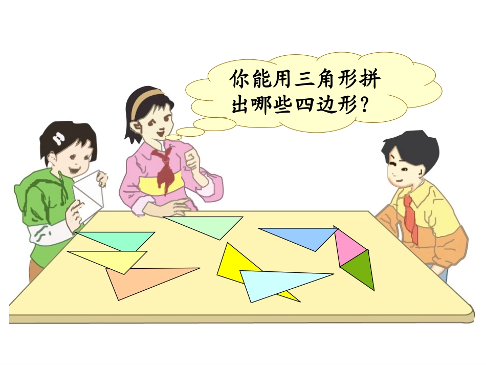 图形的拼组课件_第2页