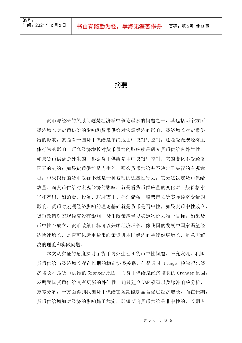 内外生货币供给管理学及财务知识分析理论_第2页