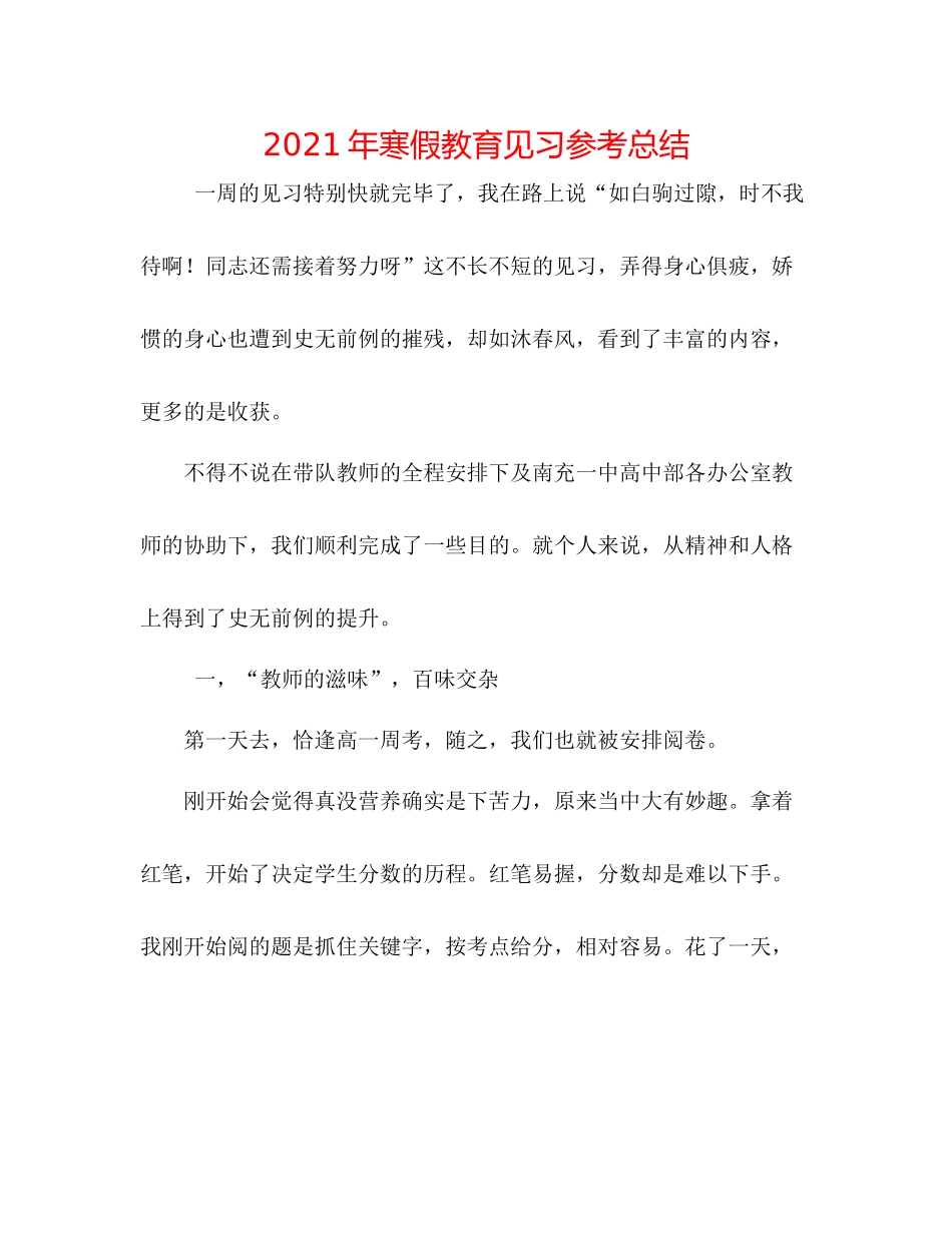 2021年寒假教育见习参考总结_第1页