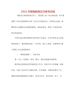 2021年寒假教育见习参考总结