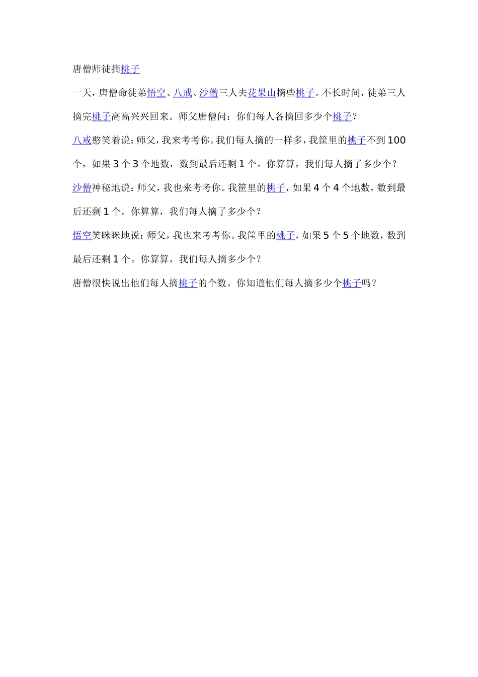 唐僧师徒摘桃子_第1页