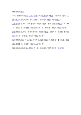 唐僧师徒摘桃子