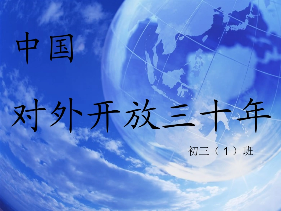 对外开放（上台展示）(1)_第1页