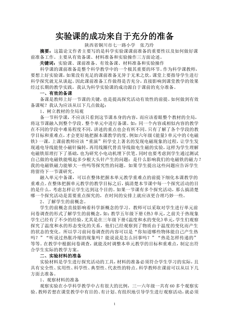 论文科学实验课的课前准备_第1页