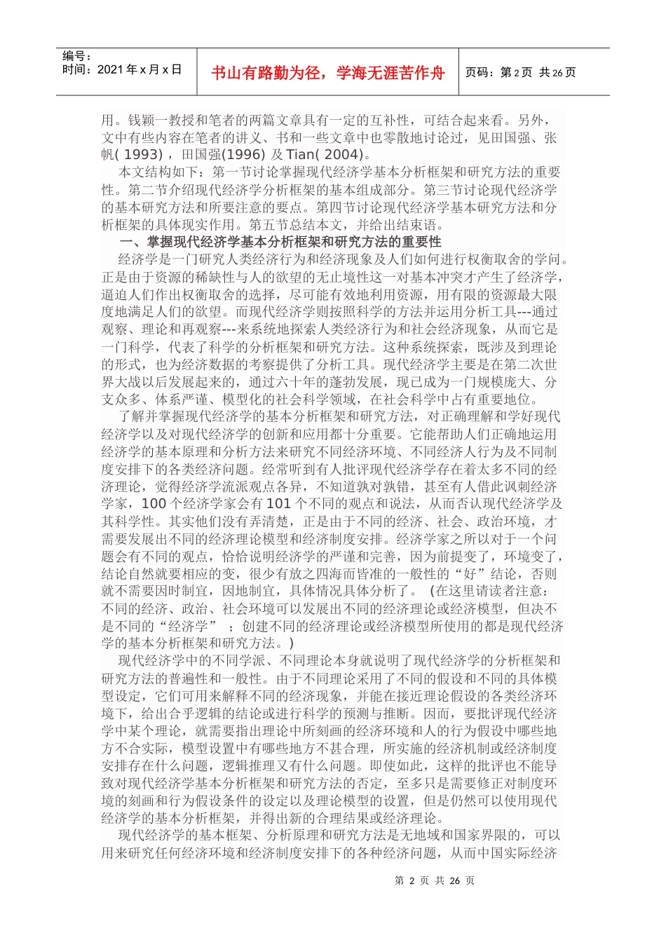 现代经济学的基本分析 田国强_第2页