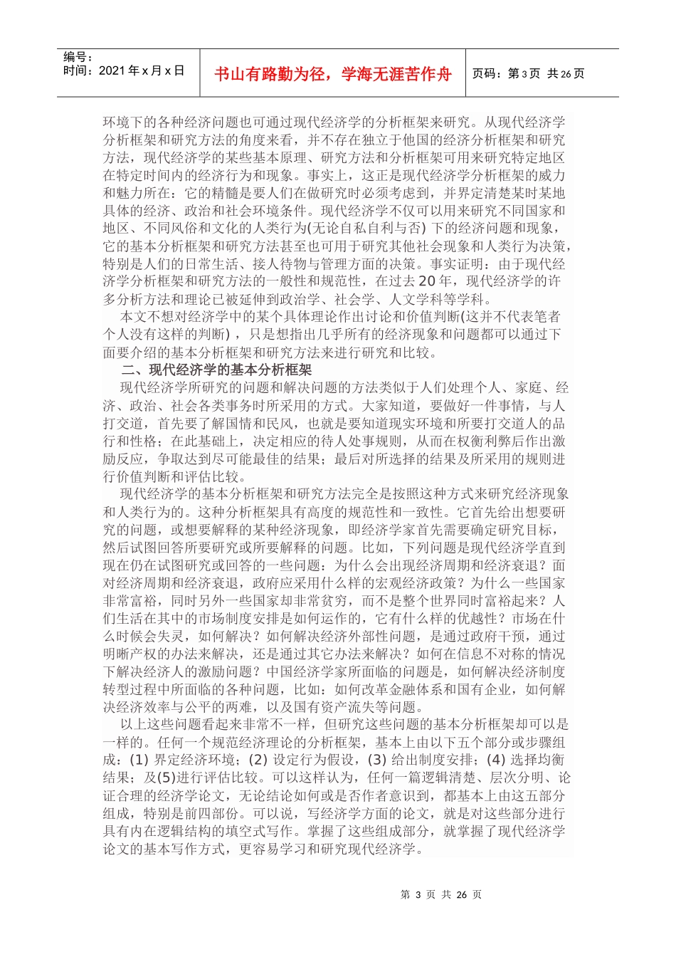 现代经济学的基本分析 田国强_第3页