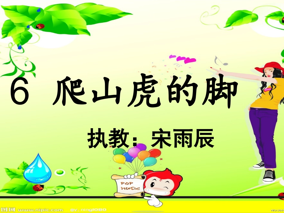《爬山虎的脚》课件 (5)_第1页
