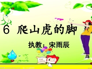 《爬山虎的脚》课件 (5)