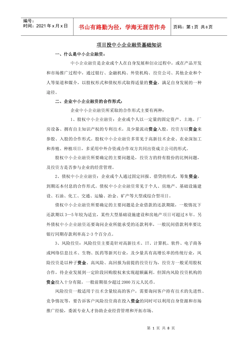 投融资基础知识总结_第1页