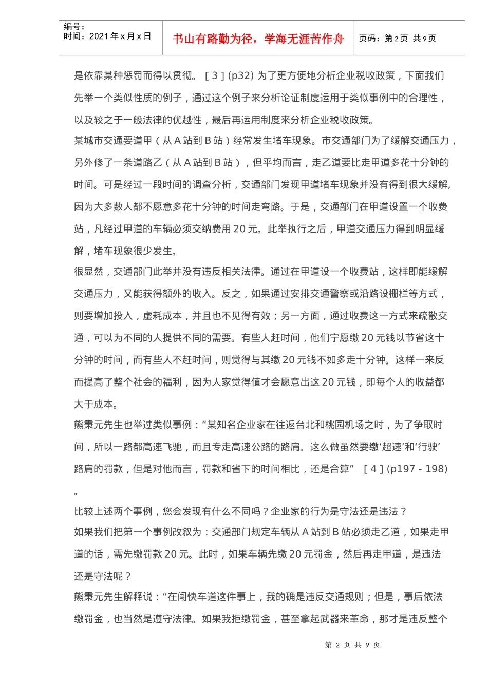 企业税收政策的制度分析(doc 10)_第2页