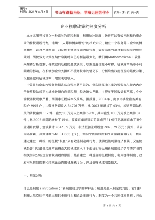 企业税收政策的制度分析(doc 10)