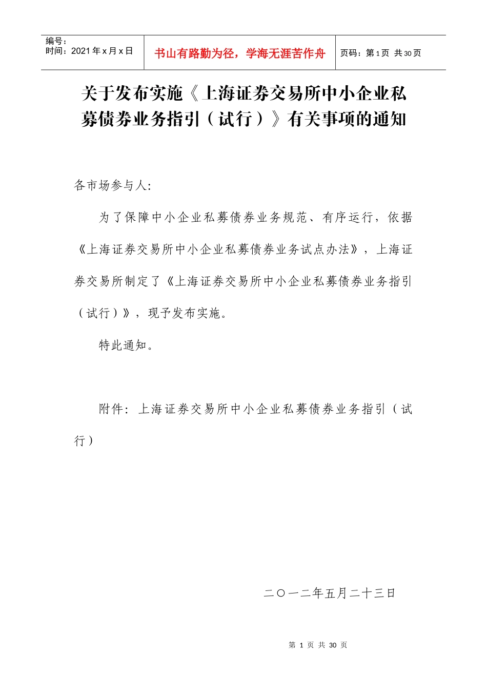 证券交易所中小企业私募债券业务指引_第1页