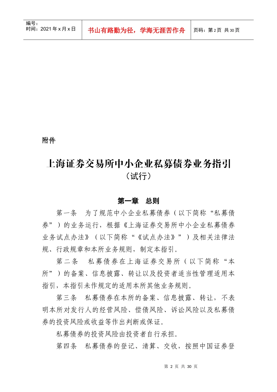 证券交易所中小企业私募债券业务指引_第2页