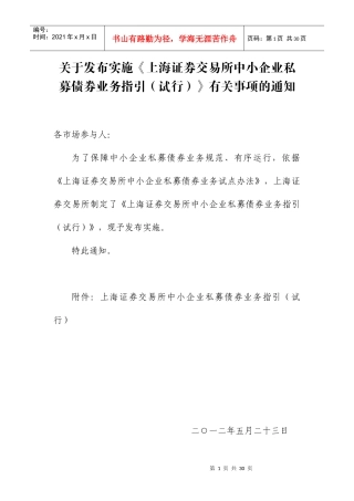 证券交易所中小企业私募债券业务指引