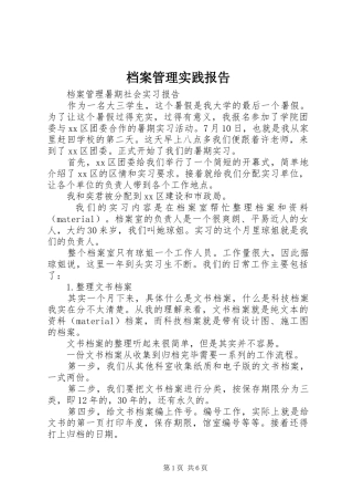 档案管理实践报告