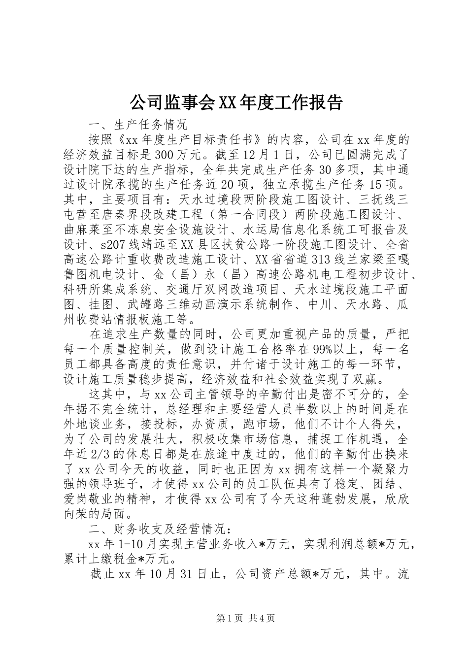 公司监事会XX年度工作报告_第1页