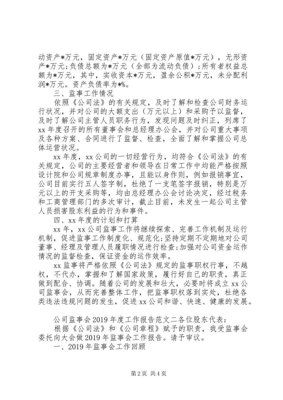公司监事会XX年度工作报告_第2页