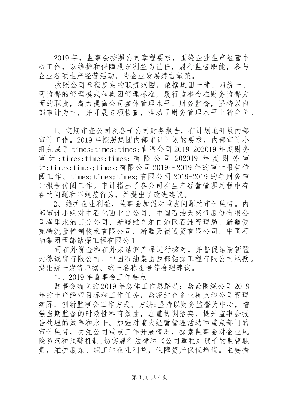 公司监事会XX年度工作报告_第3页