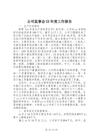 公司监事会XX年度工作报告