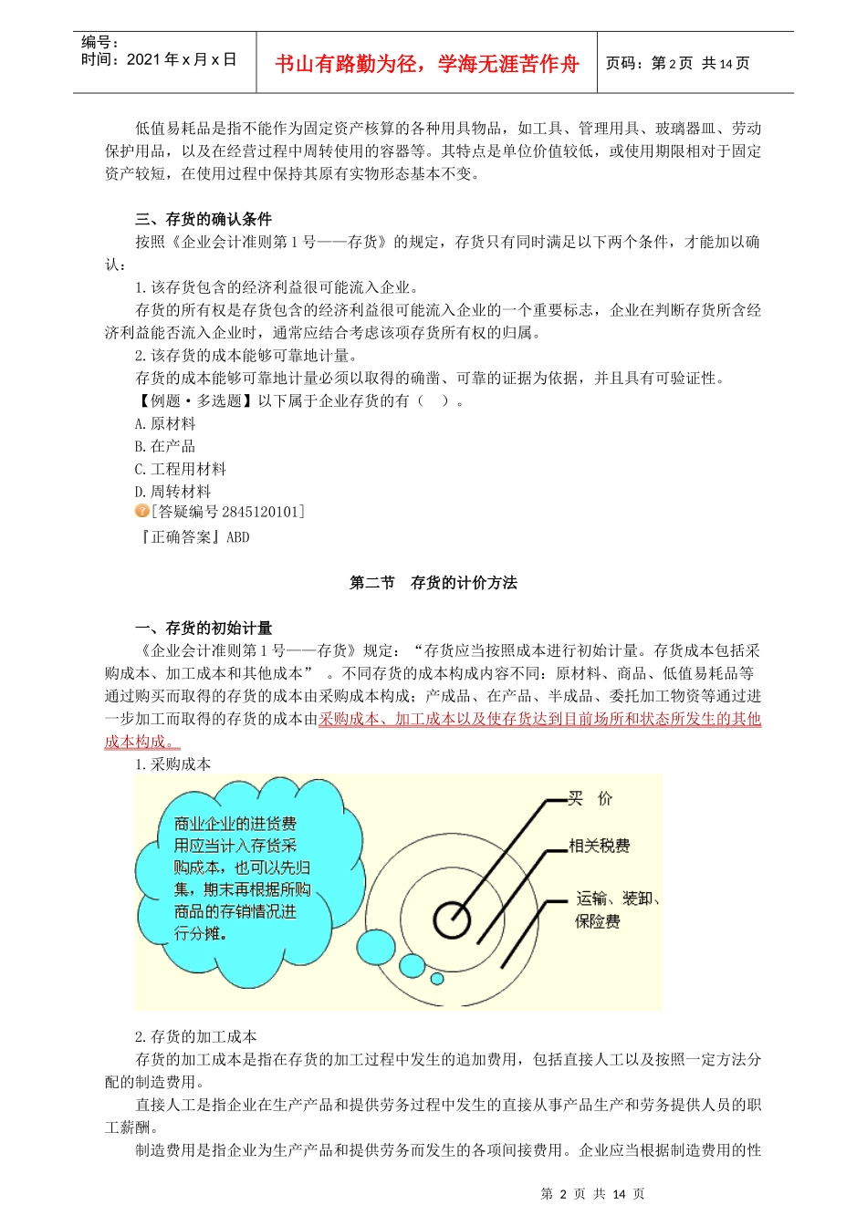 最新会计资格考试辅导(会计基础第十二章)_第2页