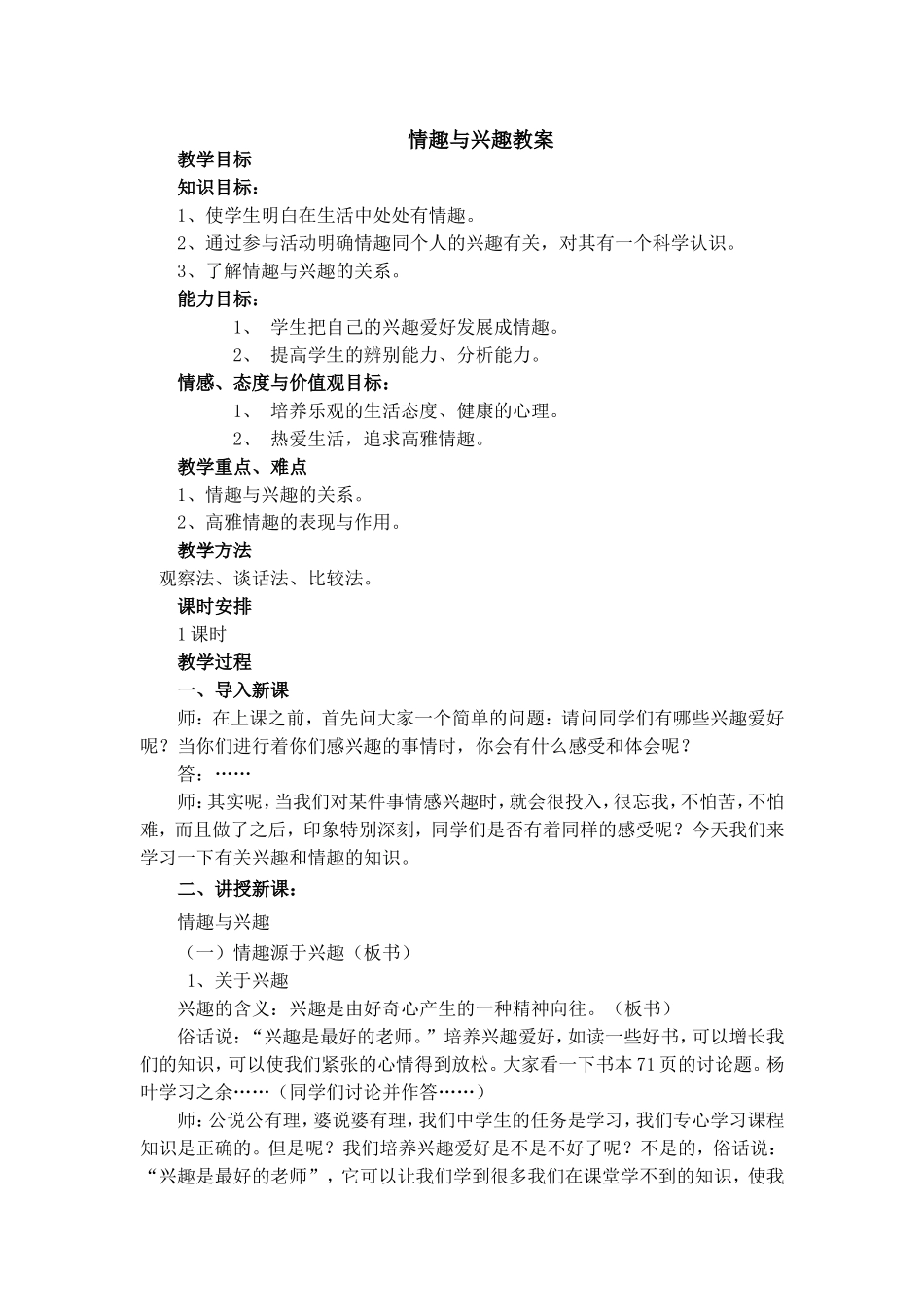 情趣与兴趣教案_第1页