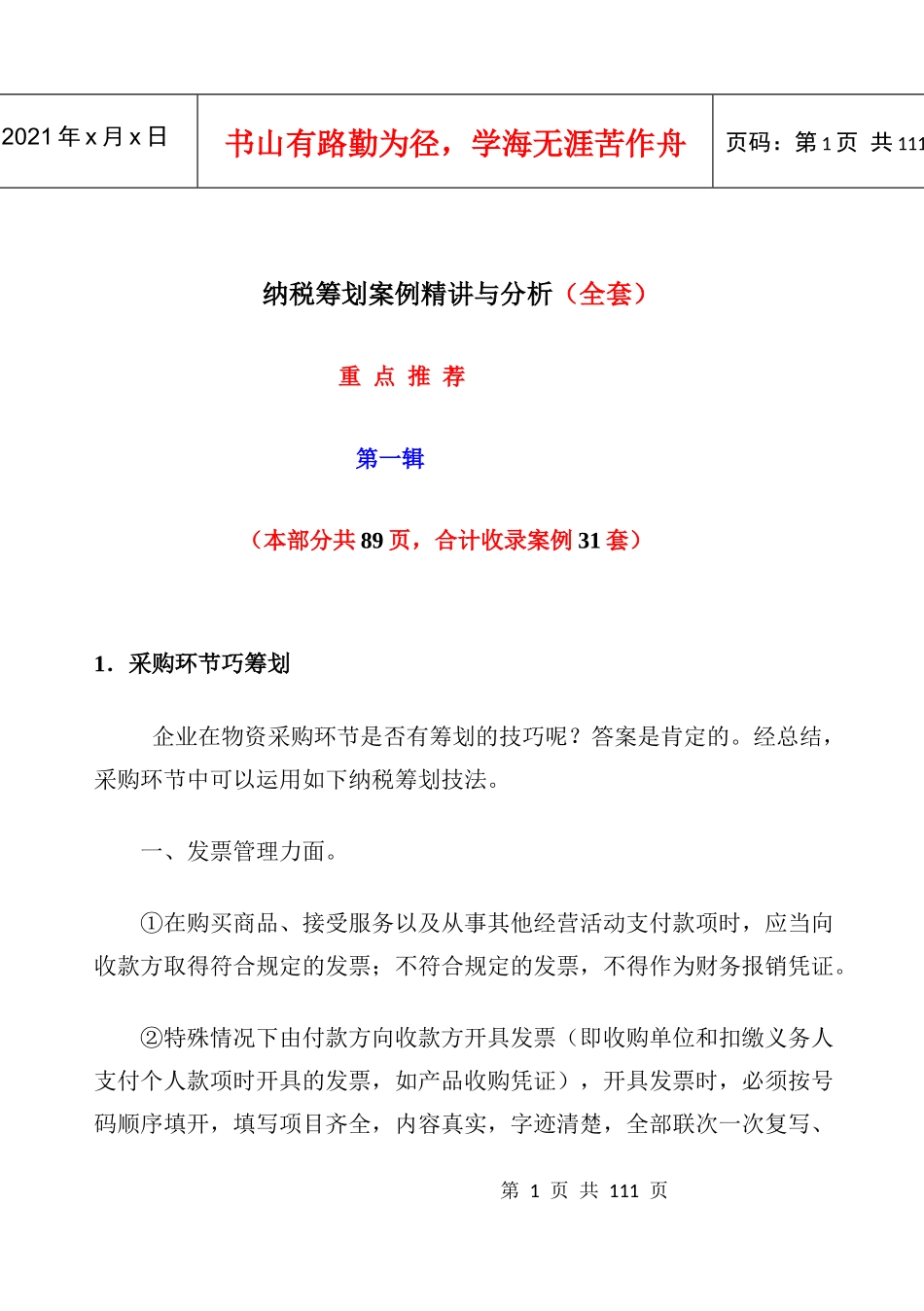 纳税筹划案例精讲与分析(一)_第1页