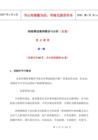 纳税筹划案例精讲与分析(一)