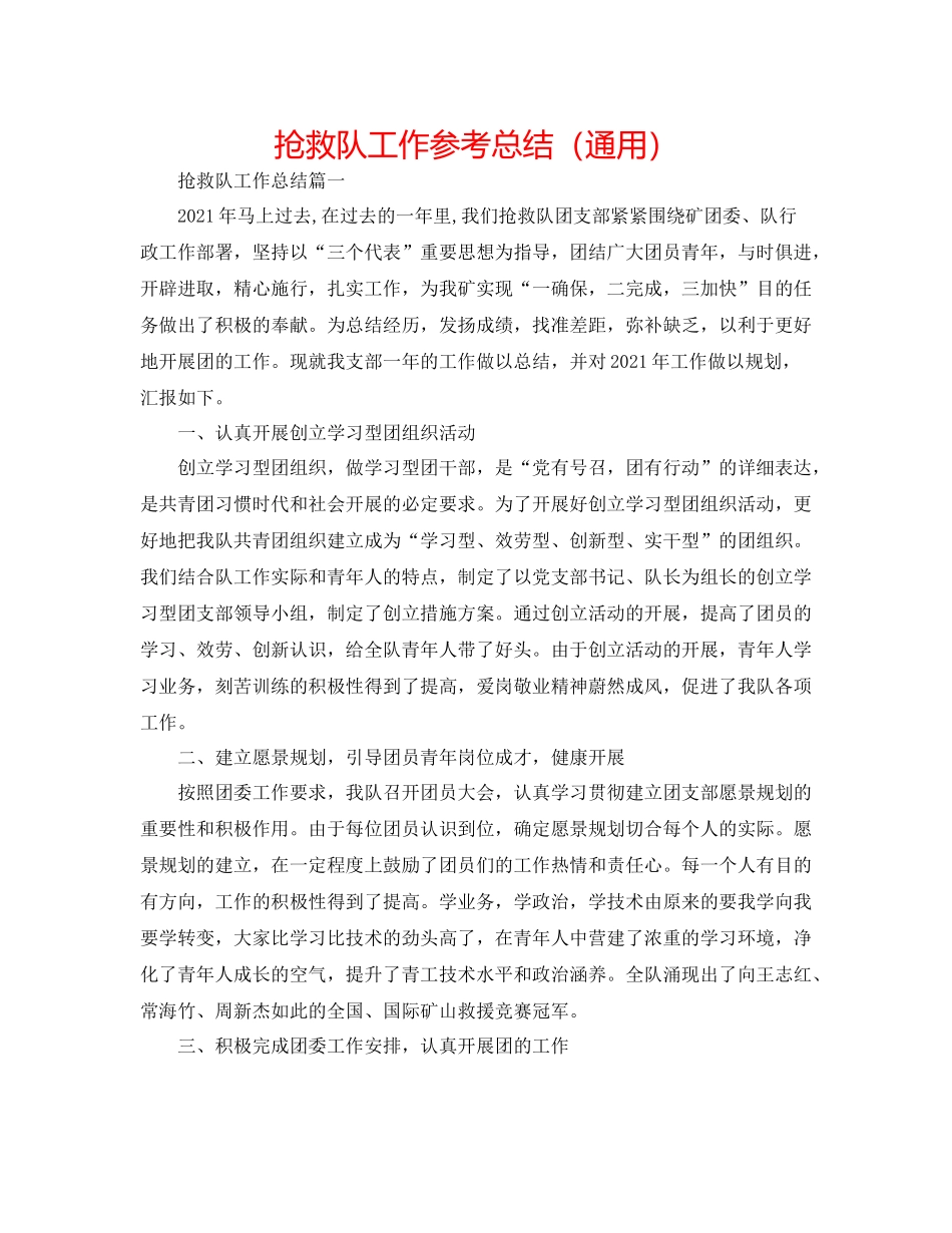 救护队工作参考总结（通用）_第1页