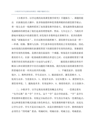 少教多学以学定教的高效课堂课题开题报告范文