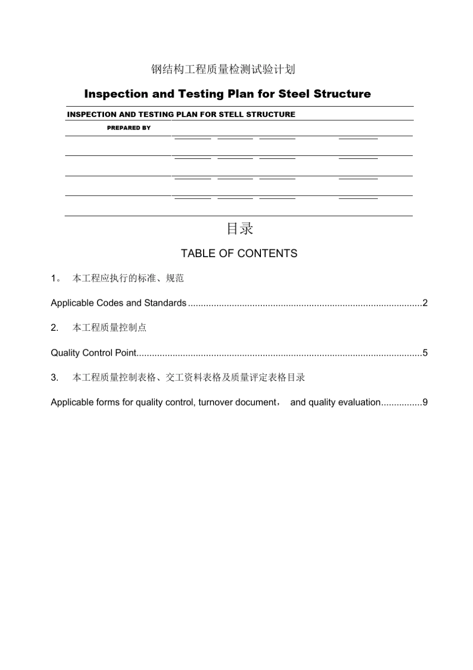 最新钢结构工程质量检测试验计划_第1页