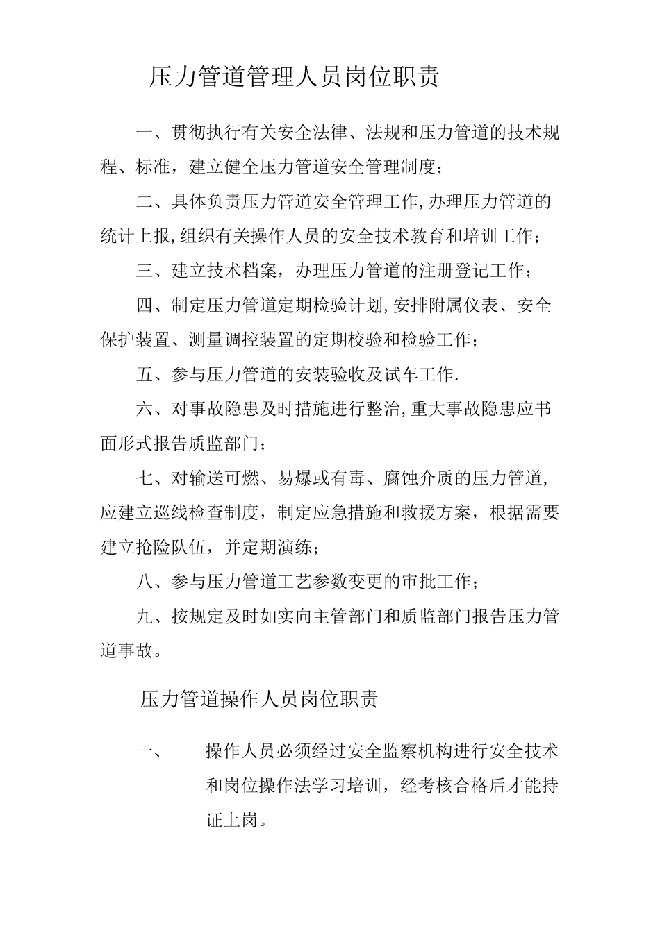 压力管道的日常维护保养制度最新_第2页