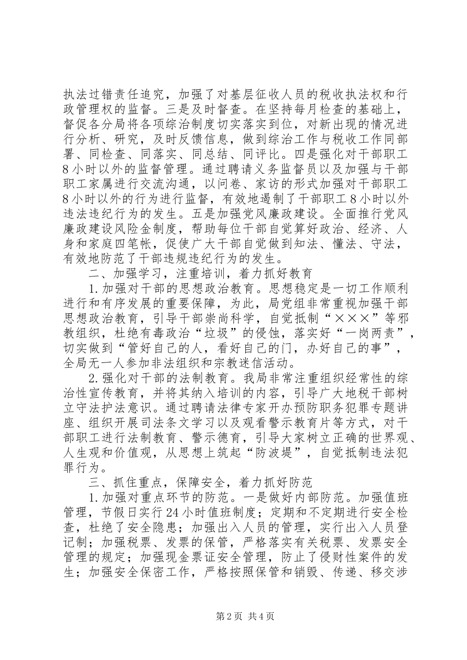 地税局关于XX年度社会治安综合治理责任书执行情况汇报_第2页