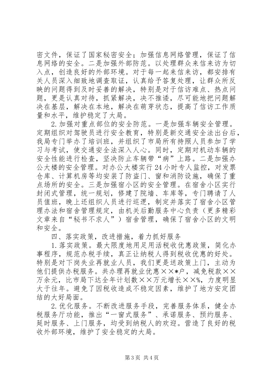 地税局关于XX年度社会治安综合治理责任书执行情况汇报_第3页