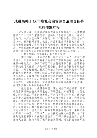 地税局关于XX年度社会治安综合治理责任书执行情况汇报