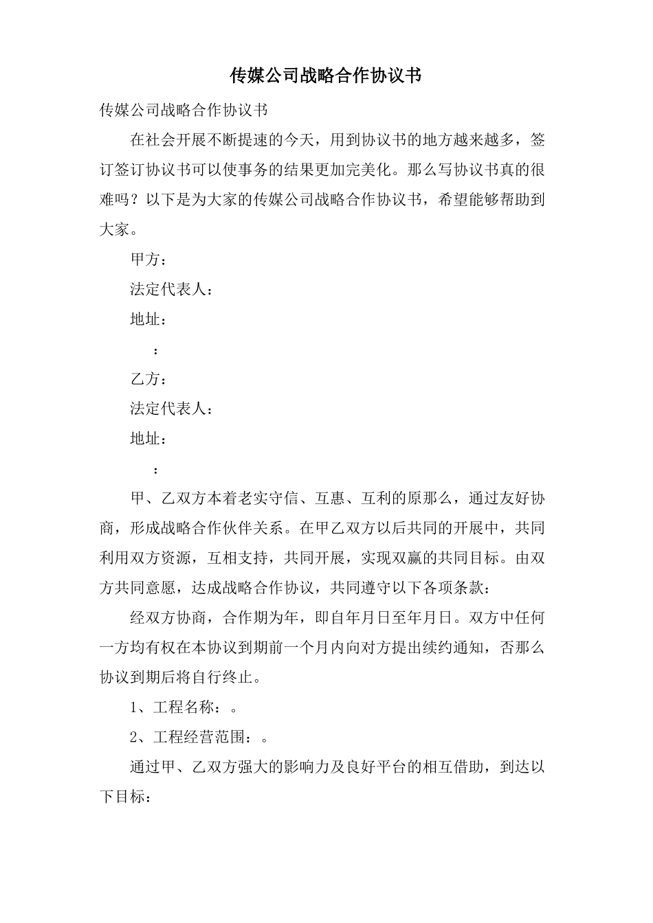 传媒公司战略合作协议书_第1页