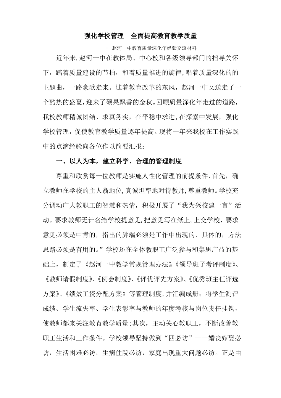 强化学校管理--全面提高教育教学质量_第1页