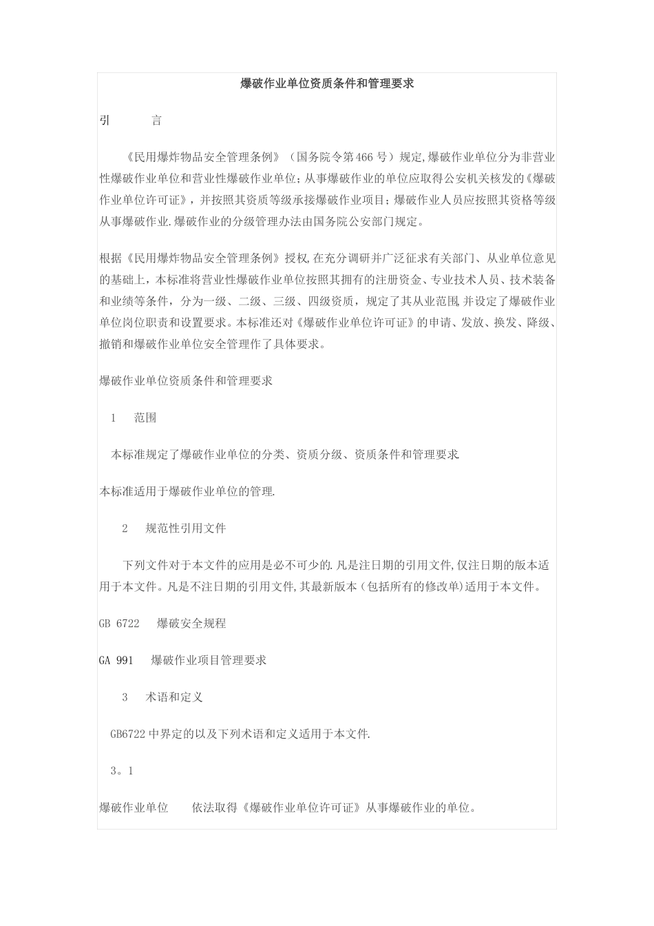 爆破作业单位资质条件和管理要求_第1页