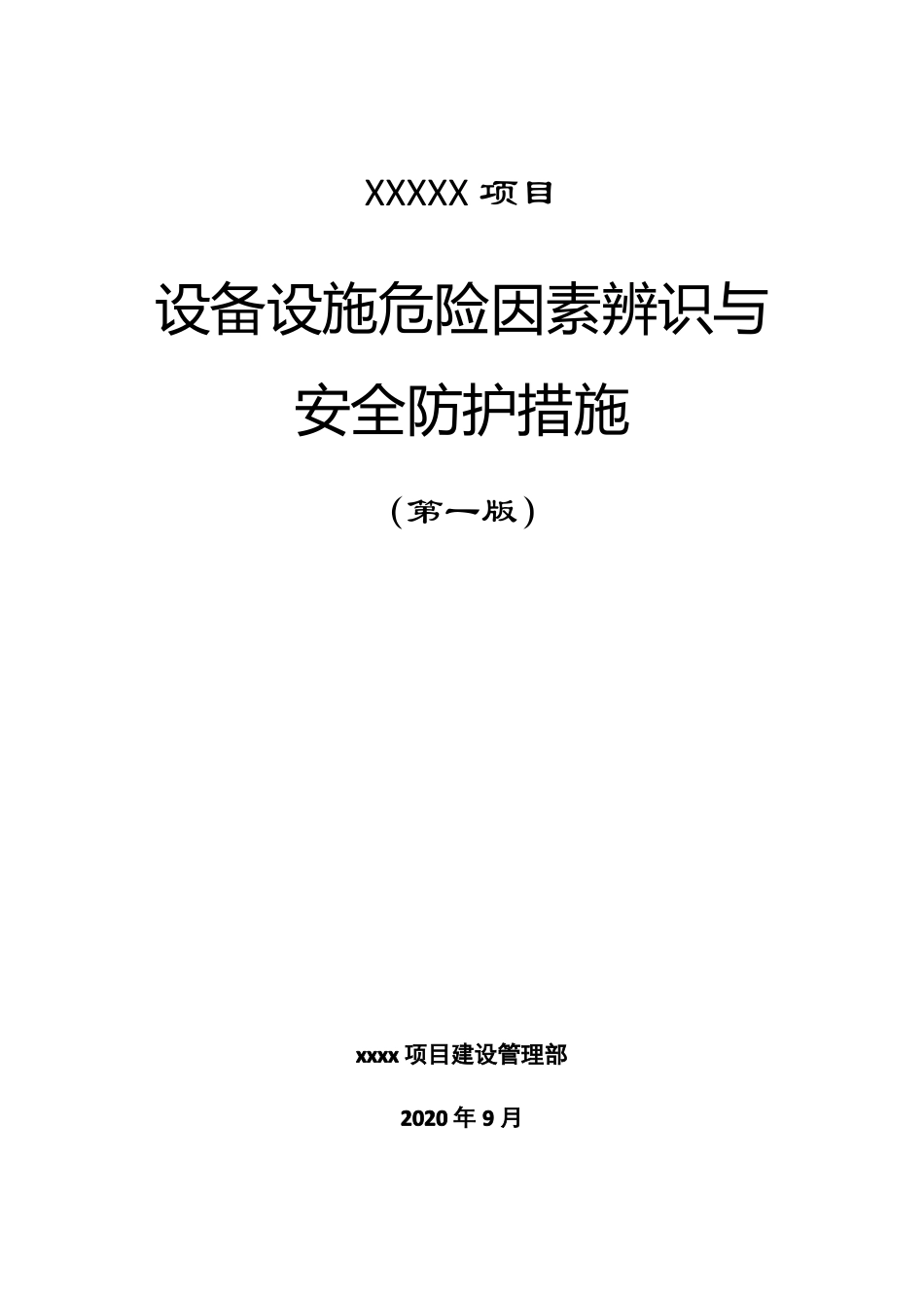 某项目设备设施危险因素辨识与安全防护措施_第1页