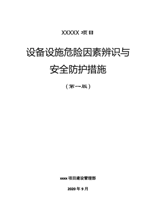 某项目设备设施危险因素辨识与安全防护措施