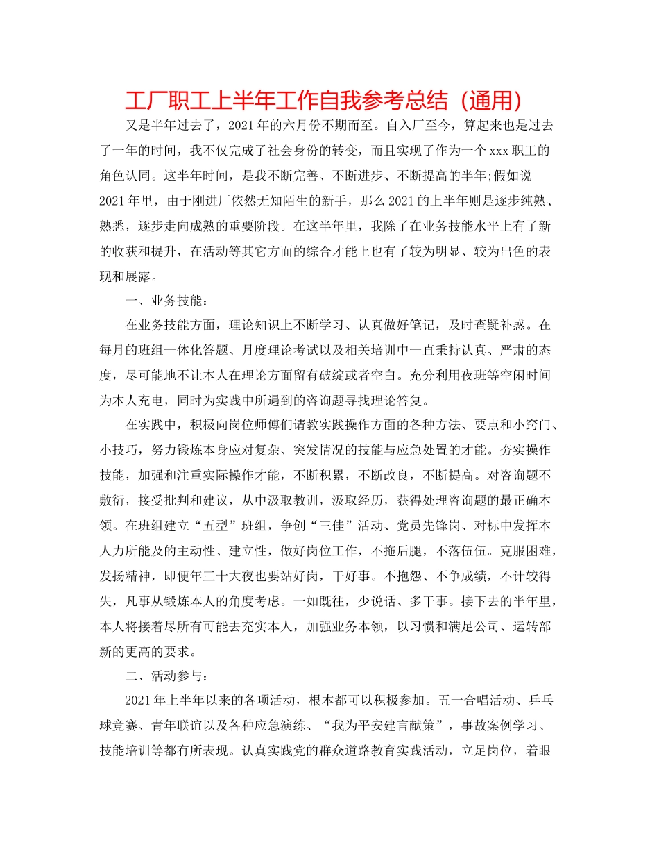 工厂职工上半年工作自我参考总结（通用）_第1页